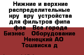 Нижние и верхние распределительные (нру, вру) устройства для фильтров фипа, фов - Все города Бизнес » Оборудование   . Ненецкий АО,Тошвиска д.